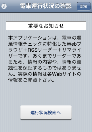 電車運行状況＋スクリーンショット