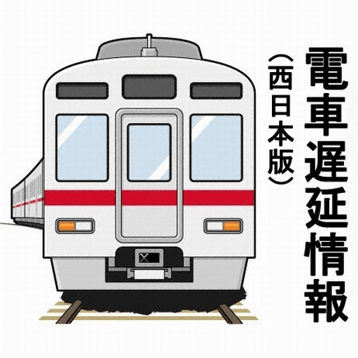 電車遅延情報(西日本版)