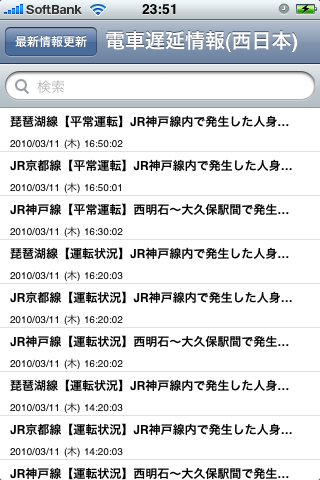 電車遅延情報(西日本版)スクリーンショット
