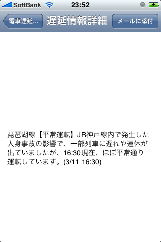 電車遅延情報(西日本版)スクリーンショット