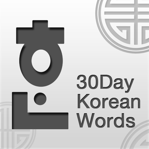 30日 韓国語単語