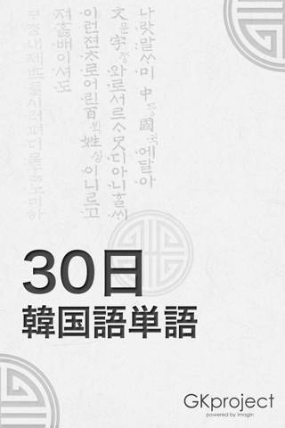 30日 韓国語単語スクリーンショット