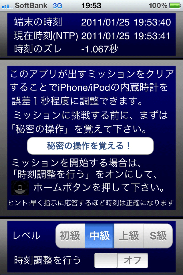 時刻調整アシスタントスクリーンショット