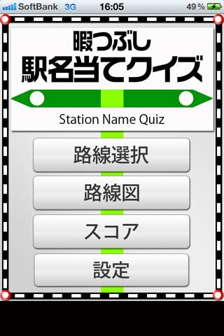 駅名当てクイズスクリーンショット