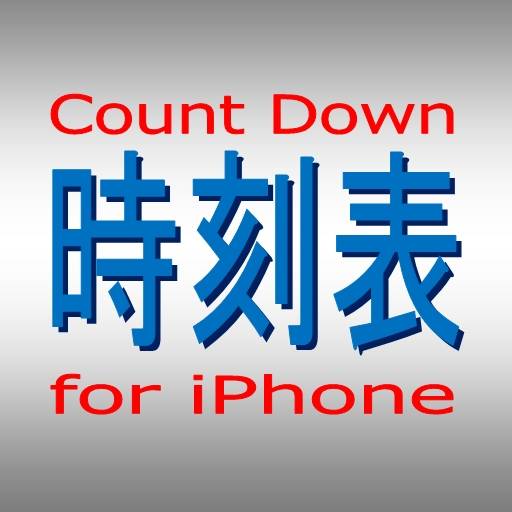 Count Down 時刻表 for iPhone