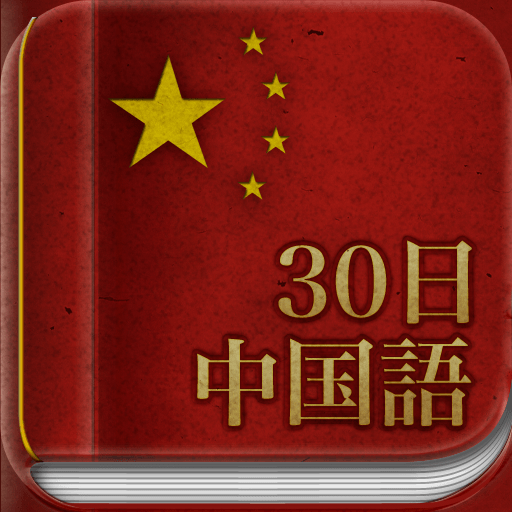 30日 中国語単語