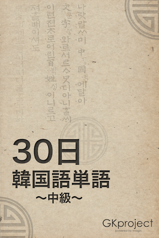 30日 韓国語単語~中級~スクリーンショット