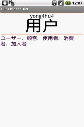 クリップボード監視型の中国語辞書(中日辞典、ピンイン付き)スクリーンショット