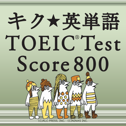 キク★英単語 TOEIC®Test Score 800