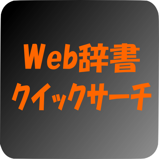 Web辞書クイックサーチ