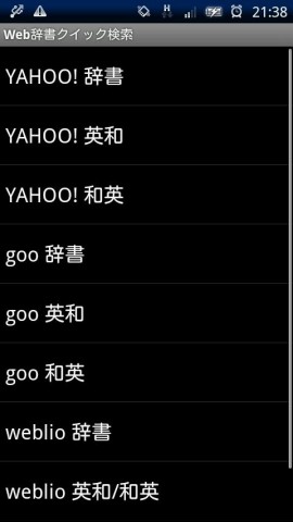 Web辞書クイックサーチスクリーンショット