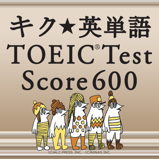 キク★英単語 TOEIC®Test Score 600