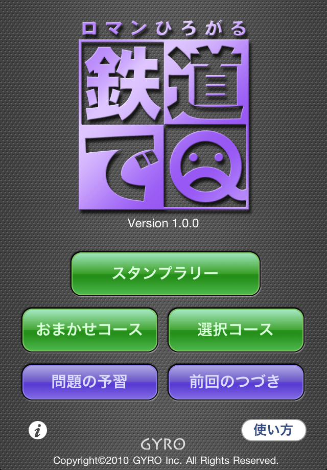 鉄道でＱスクリーンショット