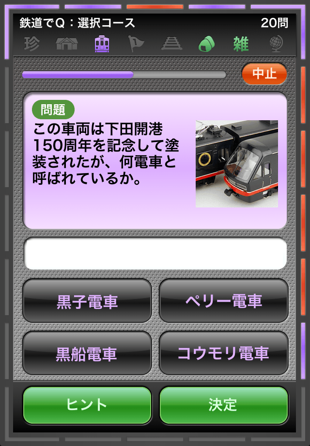 鉄道でＱスクリーンショット