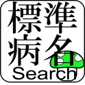 標準病名辞書 for Android