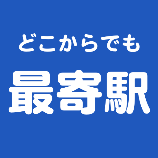 最寄駅の博士