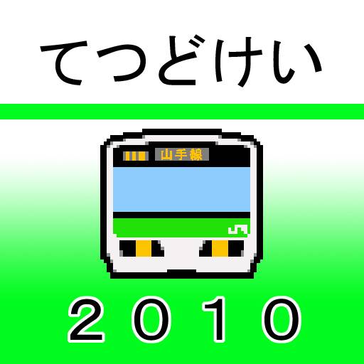 てつどけい山手線2010