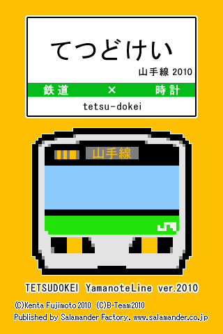 てつどけい山手線2010スクリーンショット