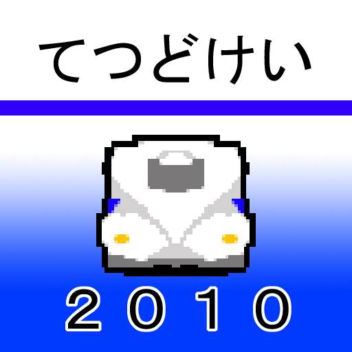 てつどけい 新幹線 2010