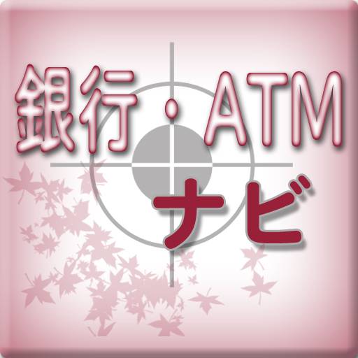 銀行・ＡＴＭ ナビ