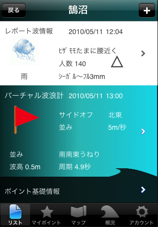 波伝説サーフポイント波情報ナビスクリーンショット