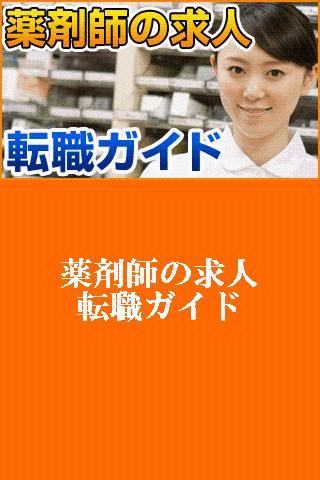 薬剤師の求人・転職ガイドスクリーンショット