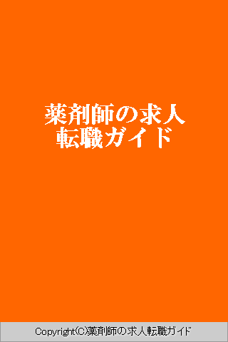 薬剤師の求人・転職ガイドスクリーンショット