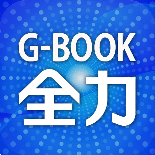 G-BOOK全力案内ナビ