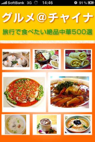 ぐるチャイ中国料理ナビ５００選スクリーンショット