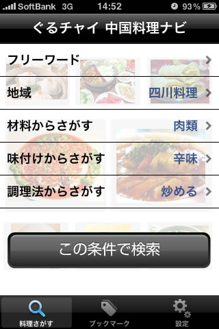 ぐるチャイ中国料理ナビ５００選スクリーンショット