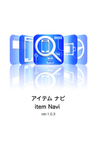 アイテム ナビスクリーンショット