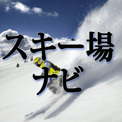 スキー場ナビ　Ski Navi