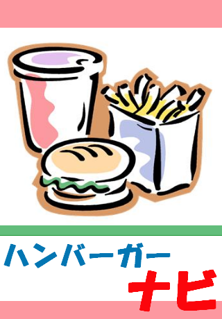 Hamburger ハンバーガー店舗ナビスクリーンショット