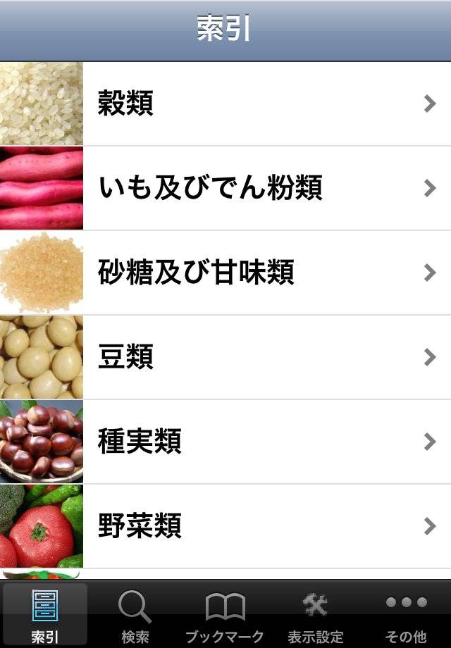 日本食品成分ナビ＋レシピ管理スクリーンショット