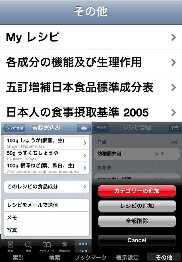 日本食品成分ナビ＋レシピ管理スクリーンショット