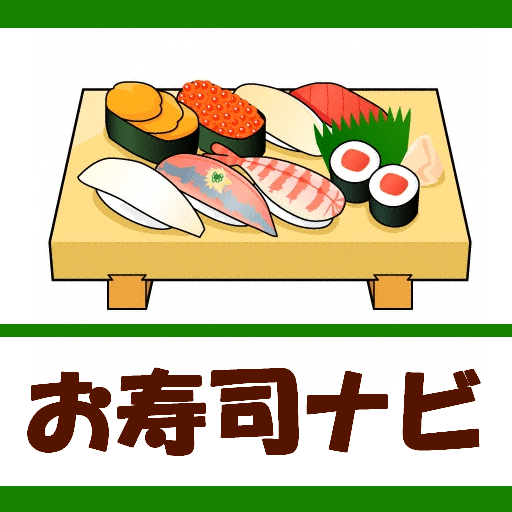 お寿司ナビ