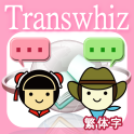 Transwhiz 日中（繁体字）翻訳/辞書