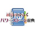 運勢を開く パワーストーン辞典