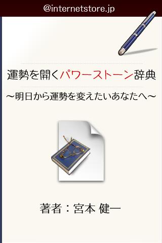 運勢を開く パワーストーン辞典スクリーンショット