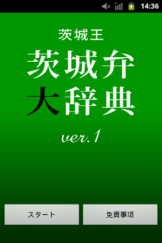 茨城弁大辞典スクリーンショット