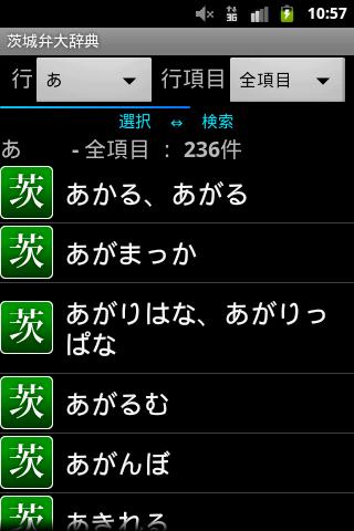 茨城弁大辞典スクリーンショット