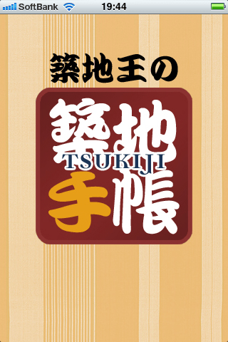 築地王の築地手帳スクリーンショット