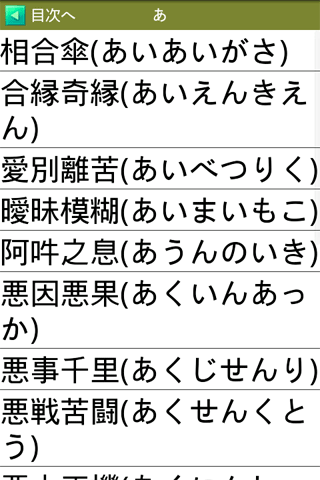 四字熟語の辞典 Androindアプリ スマホで仕事効率化 ビジネスアプリのお仕事アプリ Com