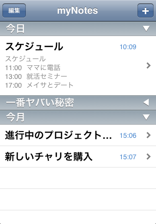 myNotesスクリーンショット