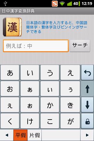 日中漢字変換辞典スクリーンショット