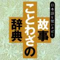 故事ことわざの辞典