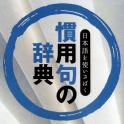 慣用句の辞典