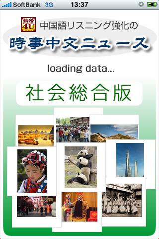中国語リスニング強化ニュース・社会総合版-熱烈4Uスクリーンショット