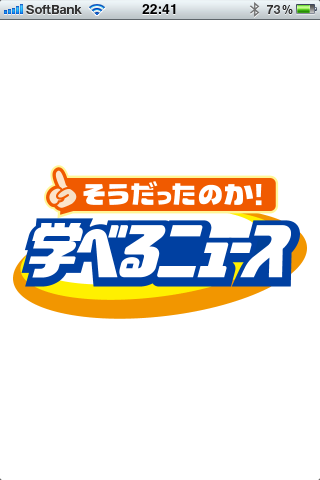 そうだったのか!学べるニューススクリーンショット