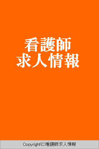 看護師求人情報スクリーンショット